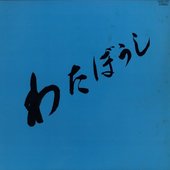 わたぼうし