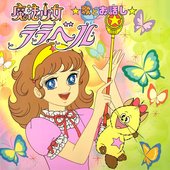 魔法少女ララベル 歌とお話し
