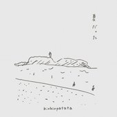 夏だった