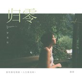 归零 (新传媒电视剧《人生酱美味》插曲)