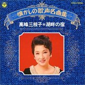 懐かしの歌声名曲集 高峰三枝子＊湖畔の宿