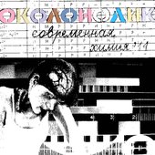 Современная химия