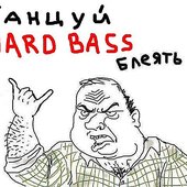 ТАНЦУЙ HARD BASS ЕСЛИ НЕ ЛОХ!!111