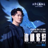 這樣很好 (《英雄聯盟:雙城之戰》動畫第二季原聲) - Single