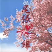 桜組