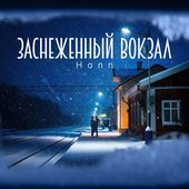 Заснеженный вокзал