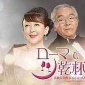 ローマで乾杯