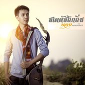 สเตตัสถืกถิ่ม - Single