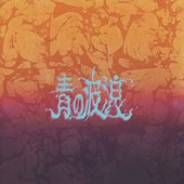 青の波浪