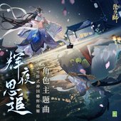 輝夜思追 (手遊《陰陽師: SP階式神因幡輝夜姬》中文主題曲)