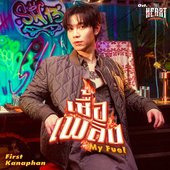 เชื้อเพลิง (My Fuel) [เพลงประกอบซีรีส์ The Heart Killers เขาจ้างให้ผมจีบนักฆ่า] - Single