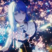 常しなえ