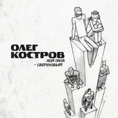 Мой Папа - Сверхновый!