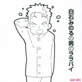 白石みのるの男のララバイ