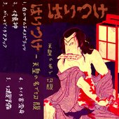天皇の名で切腹