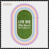 나의 영웅 My Hero