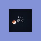 夜立 - Single