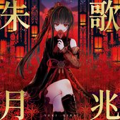 歌兆朱月