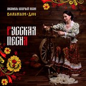 Русская песня