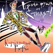 Прочь руки от стиляг!