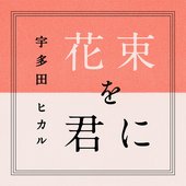 宇多田ヒカル -  花束を君に