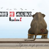 Мне не жалко