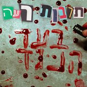 בעד הנגד