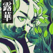 greenhouse - arc,regn - 15 露華