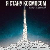 Я стану космосом