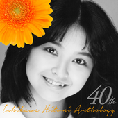 40th 石川ひとみアンソロジー.png