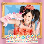 ベスト☆きらり