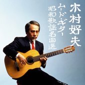 決定盤 木村好夫ムード・ギター昭和歌謡名曲選