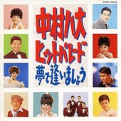 中村八大 ヒットパレード 夢で逢いましょう