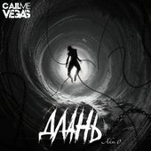 Длань Акт 0
