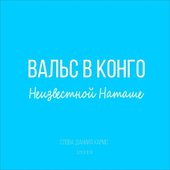 Неизвестной Наташе