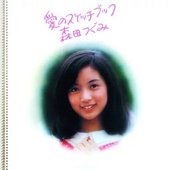 愛のスケッチブック