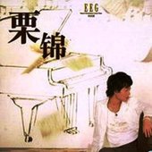 栗锦 album cover