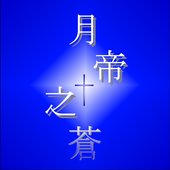 月帝之蒼
