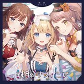 純潔-サフィニア- (ドラマパートなし) - EP