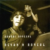 Печки и почень