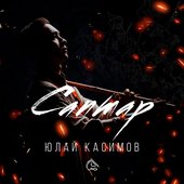Саптар - Single
