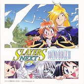 スレイヤーズNEXT SOUND BIBLEⅢ
