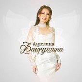 Ангелина Файрушина