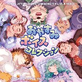東京放課後サモナーズ&ライブ・ア・ヒーロー! おやすみボイスコレクション