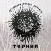 Тернии