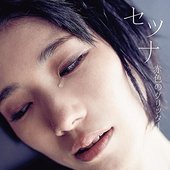 セツナ - EP