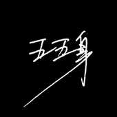 五五身
