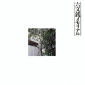 六文銭メモリアル