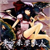 東方来夢来人