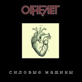 Силовые машины